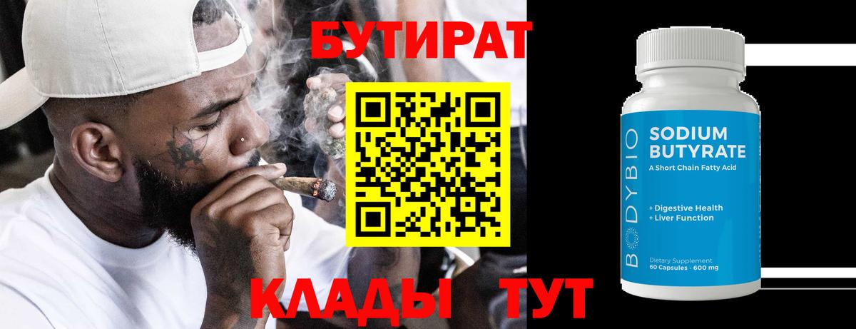 Мытищи  БУТИРАТ 99%  Вход с VPN 